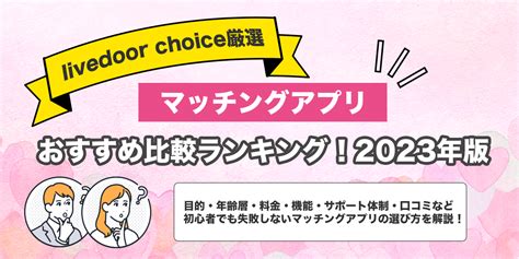 マッチングアプリおすすめ比較ランキング2024。出会いが多い。